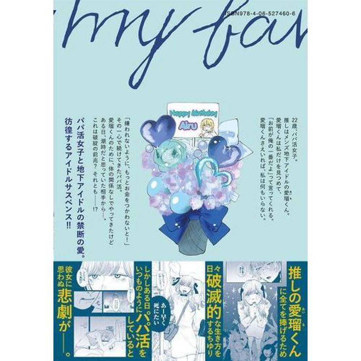 推しが辞めた　２