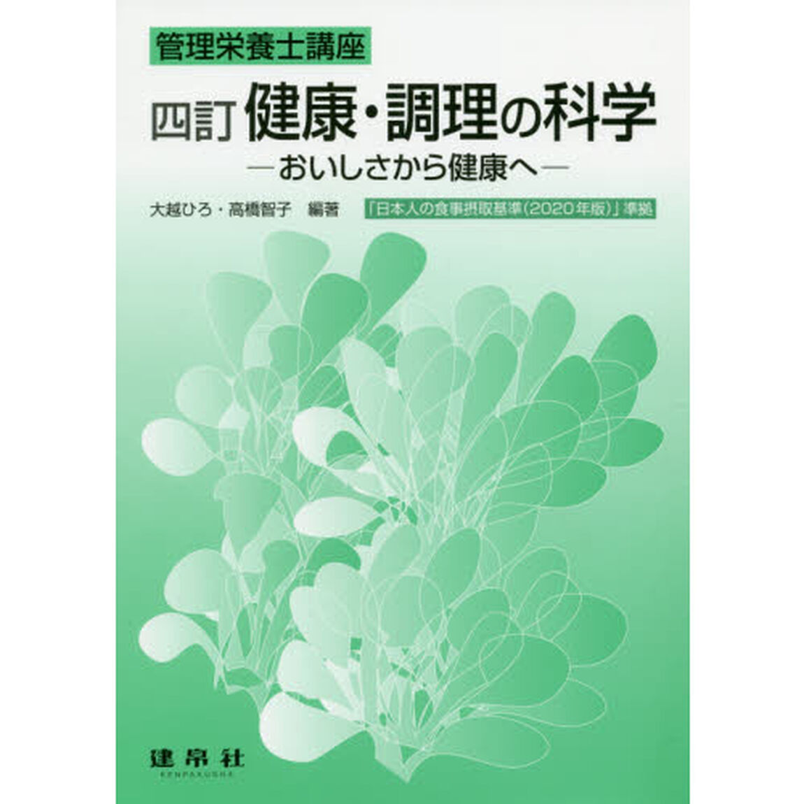 健康・調理の科学　おいしさから健康へ「４訂」