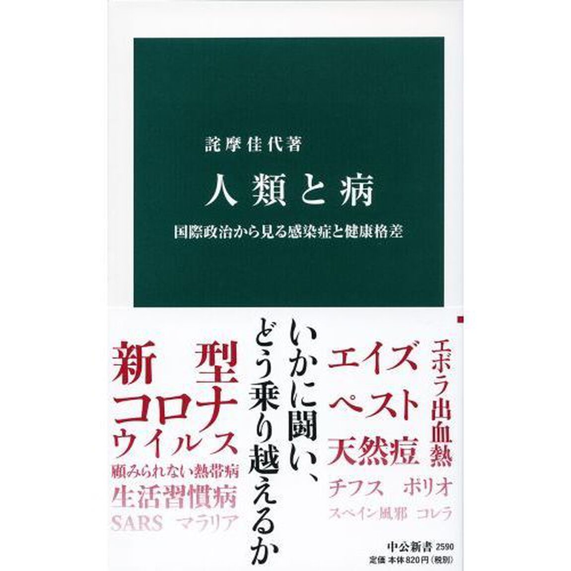 人類と病　国際政治から見る感染症と健康格差