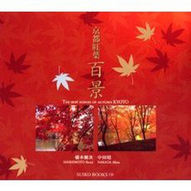 京都紅葉百景