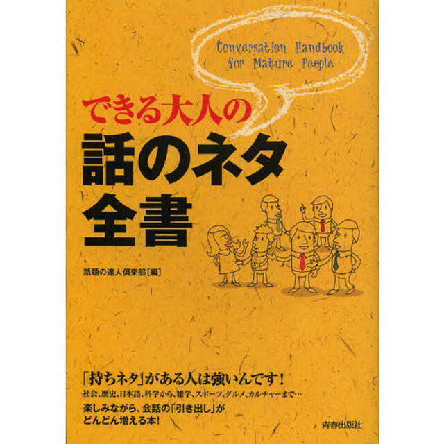 できる大人の話のネタ全書