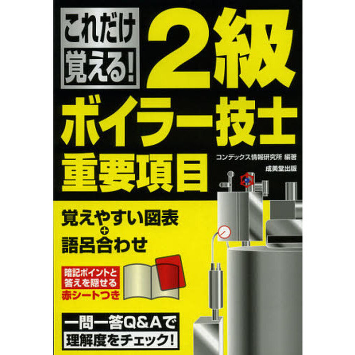 これだけ覚える! 2級ボイラー技士重要項目