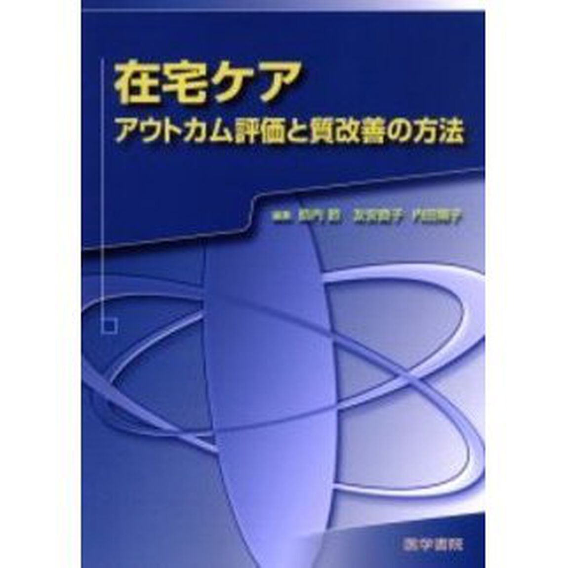 在宅ケア　アウトカム評価と質改善の方法