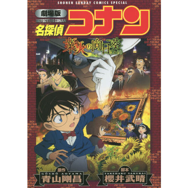 名探偵コナン業火の向日葵　劇場版