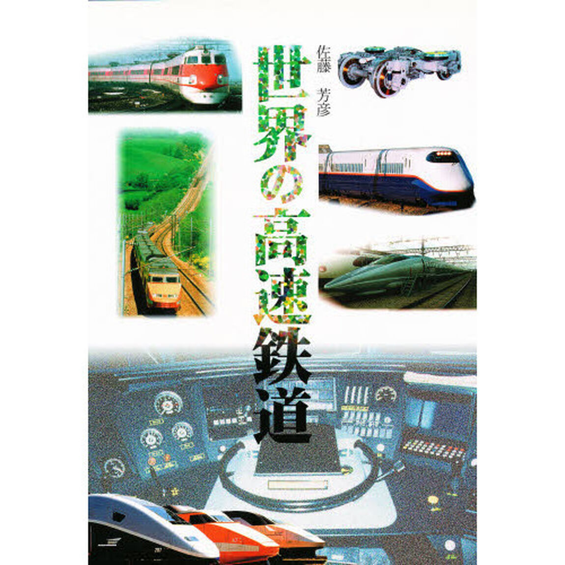 世界の高速鉄道