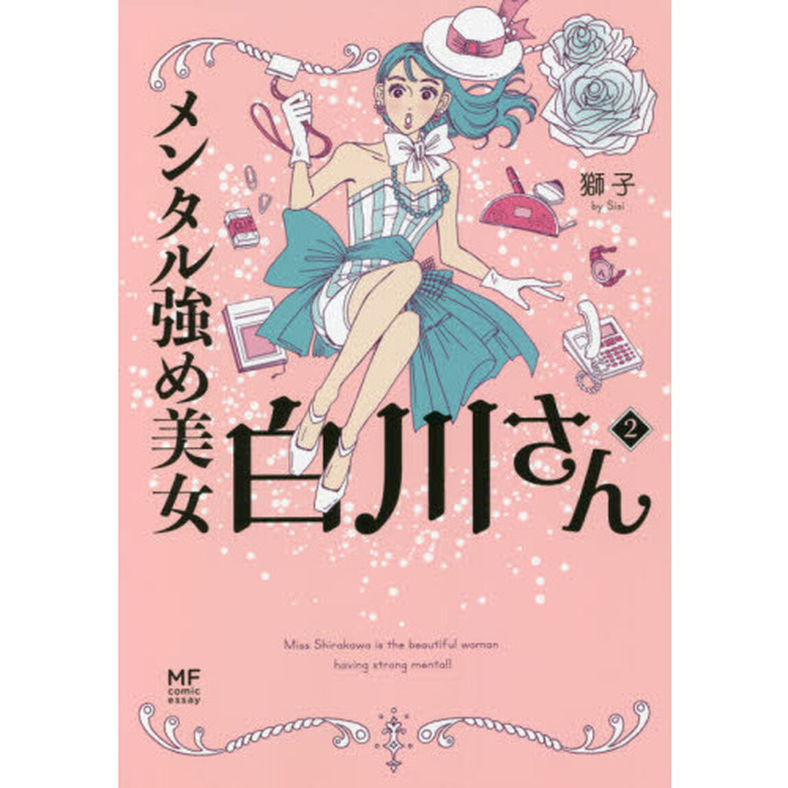 メンタル強め美女白川さん　２