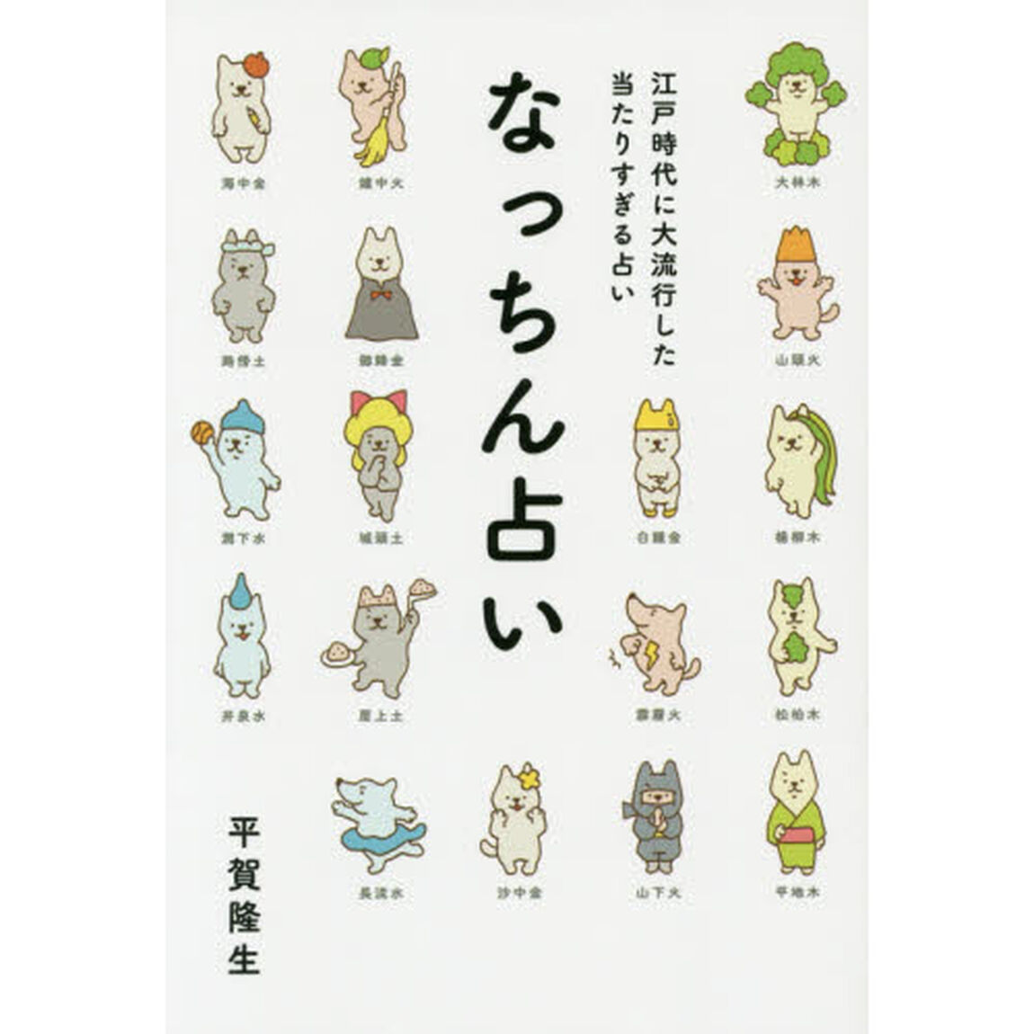 なっちん占い