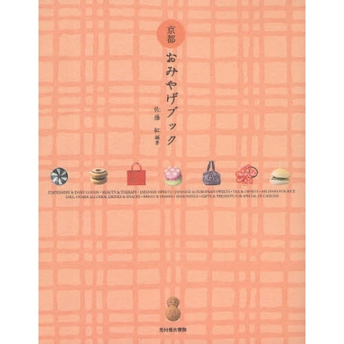 京都おみやげブック