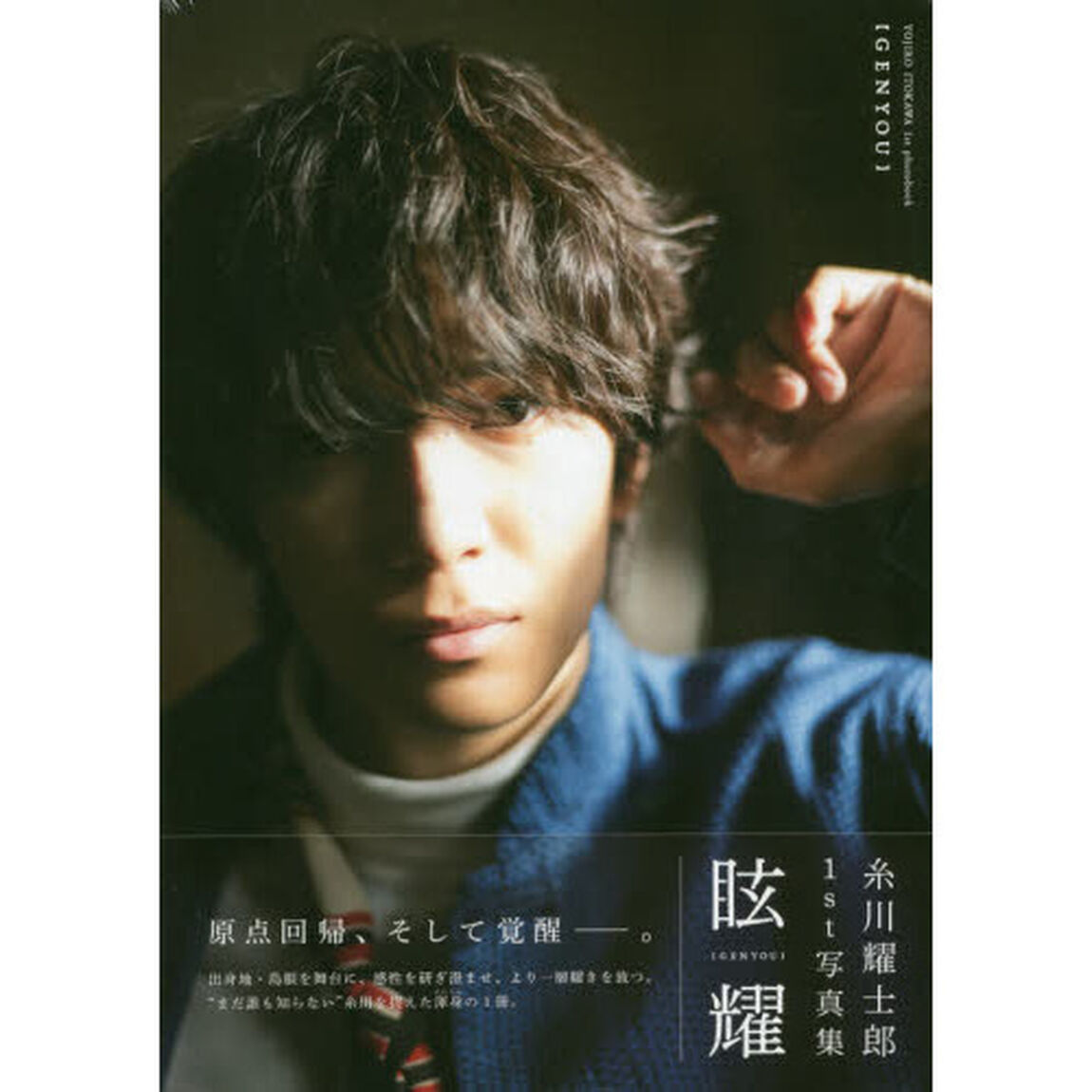 眩耀　糸川耀士郎１ｓｔ写真集
