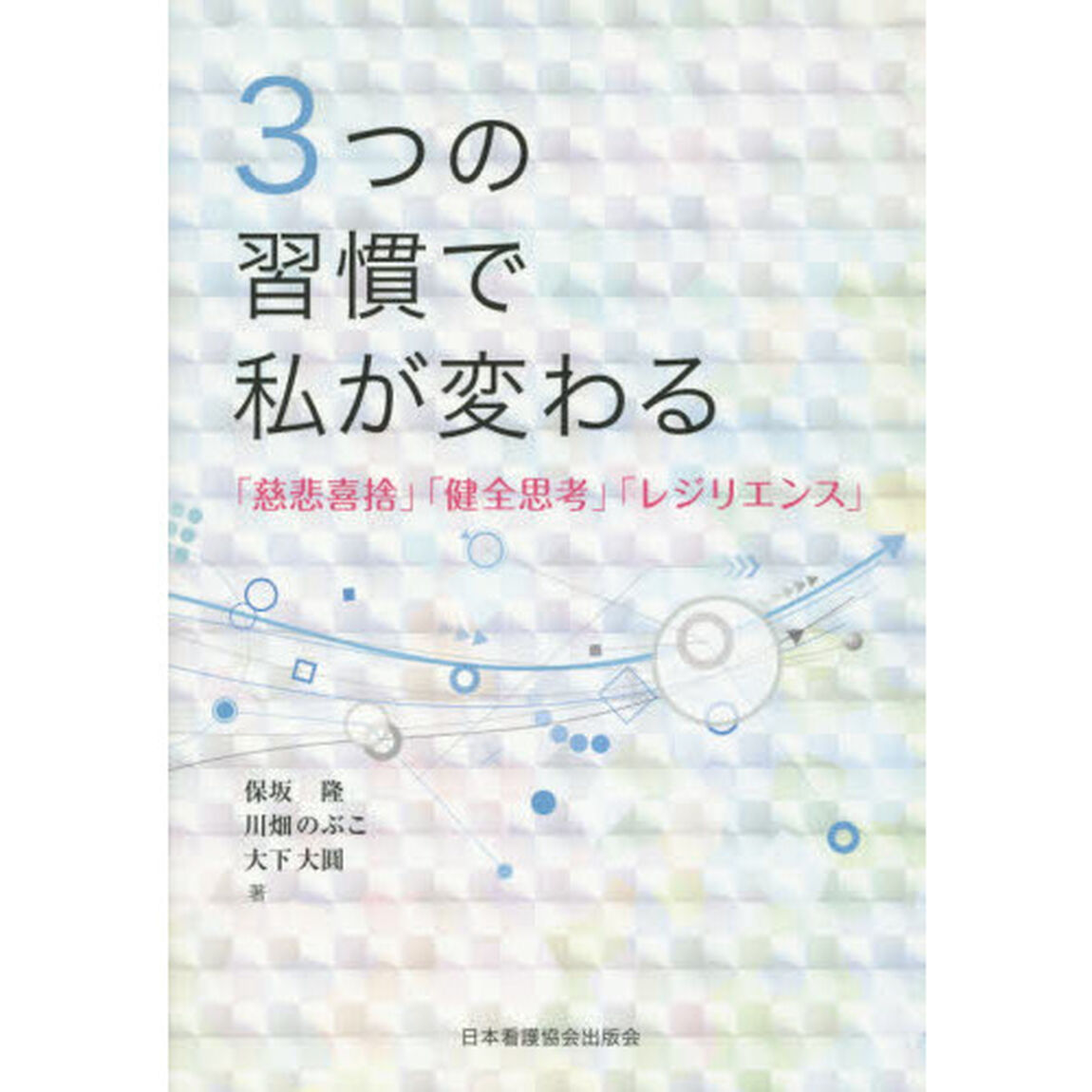 ３つの習慣で私が変わる　「慈悲喜捨」「健全思考」「レジリエンス」