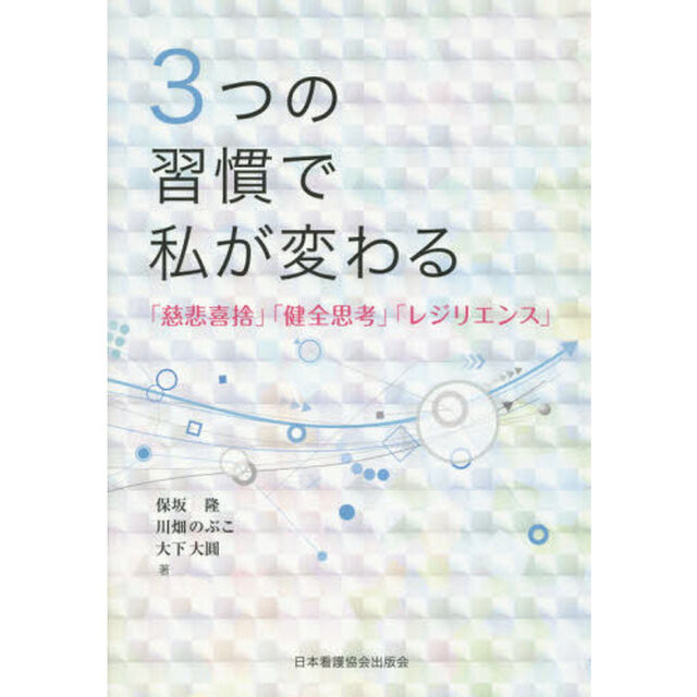 ３つの習慣で私が変わる　「慈悲喜捨」「健全思考」「レジリエンス」