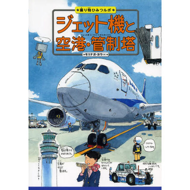 ジェット機と空港・管制塔