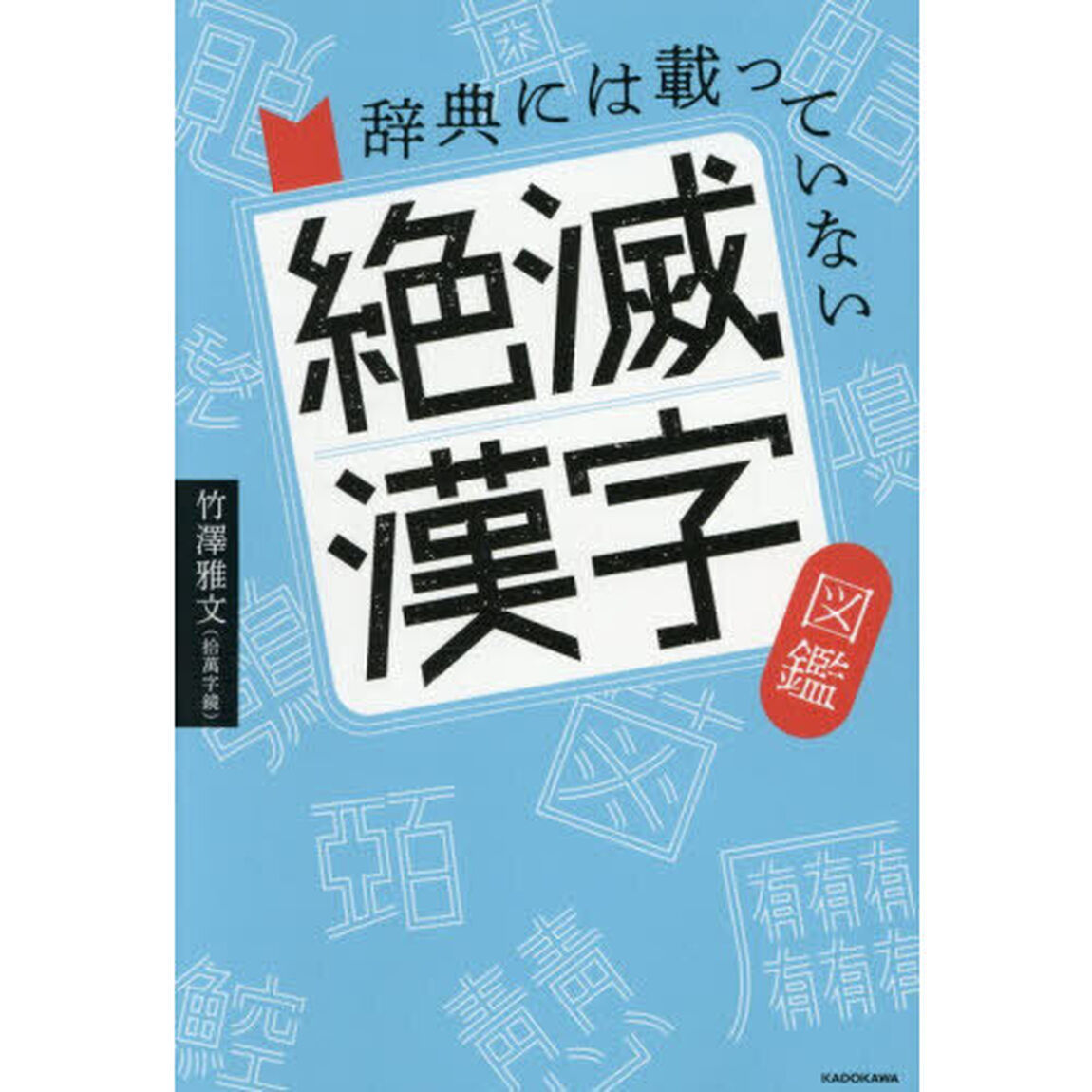 辞典には載っていない絶滅漢字図鑑