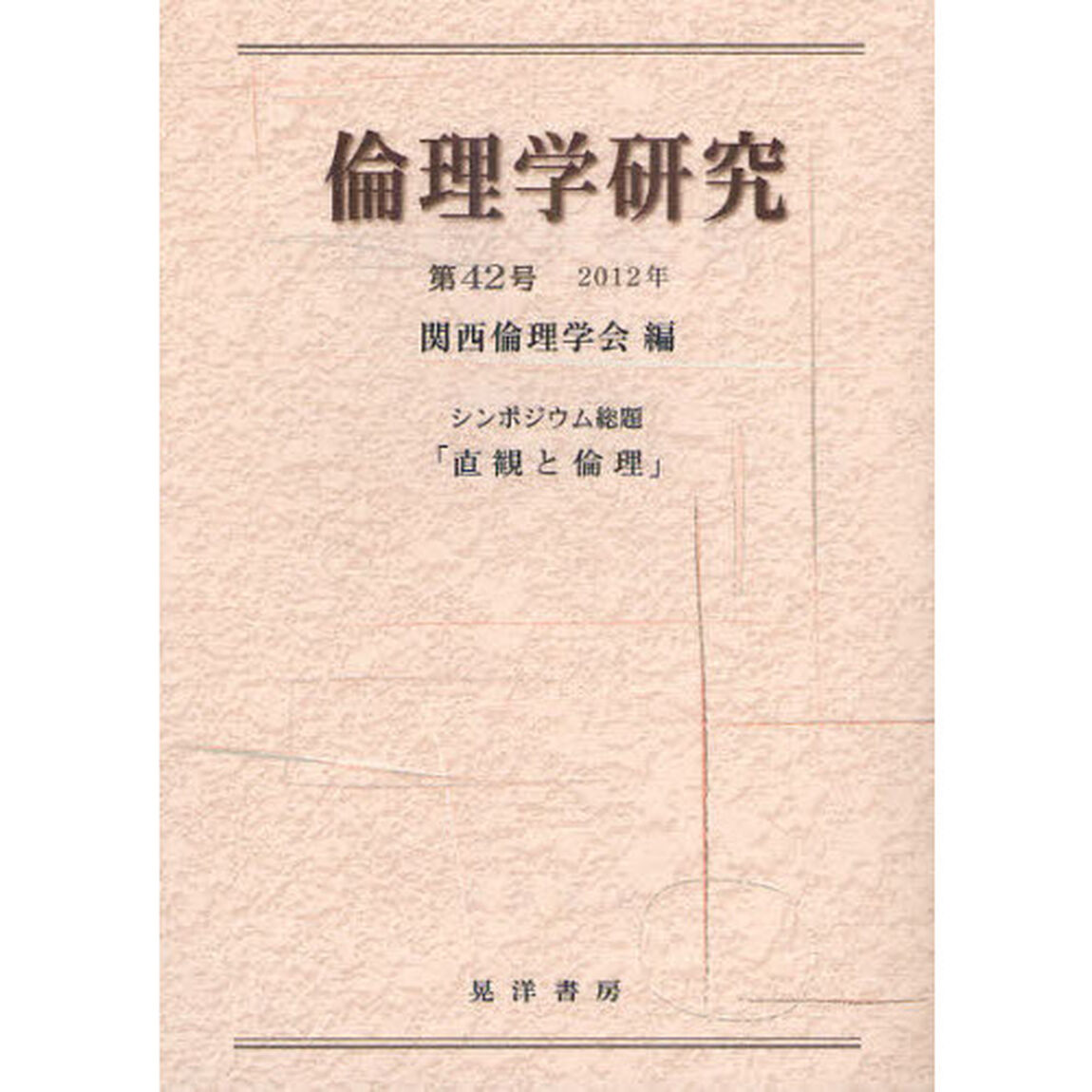 倫理学研究　第４２号（２０１２年）