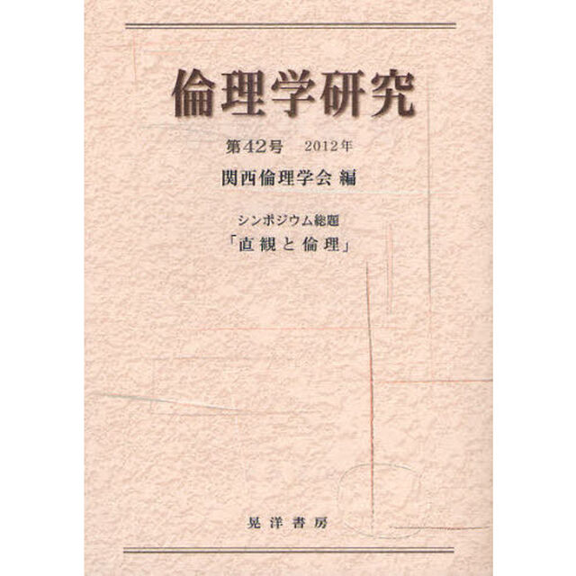 倫理学研究　第４２号（２０１２年）