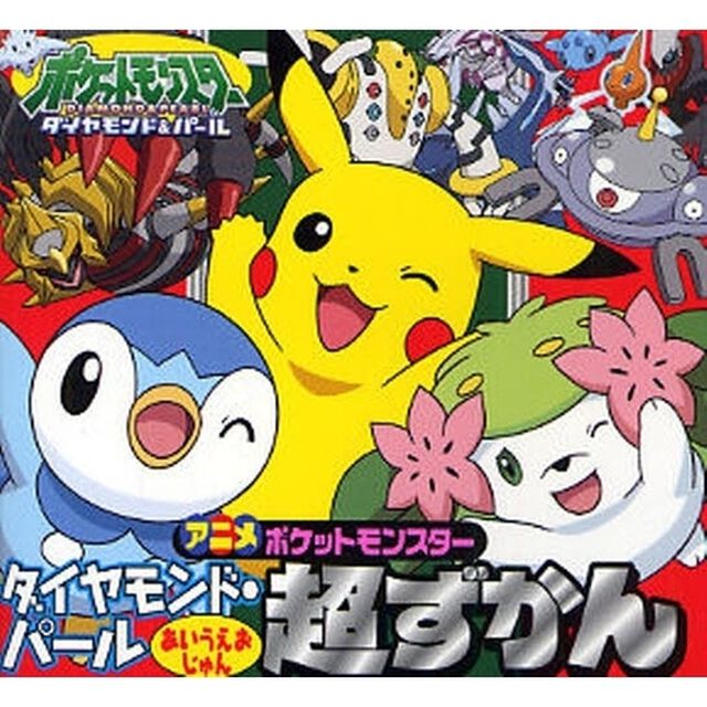 アニメポケットモンスターダイヤモンド・パールあいうえおじゅん超ずかん