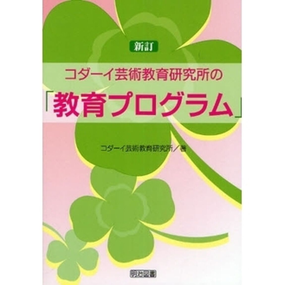 コダーイ芸術教育研究所の「教育プログラム」「新訂」