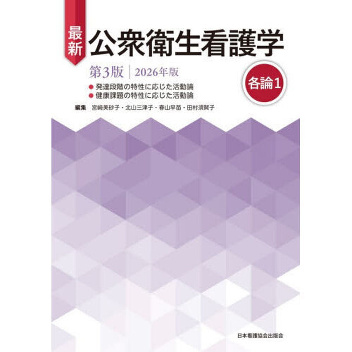最新公衆衛生看護学　各論１「第３版　２０２６年版」
