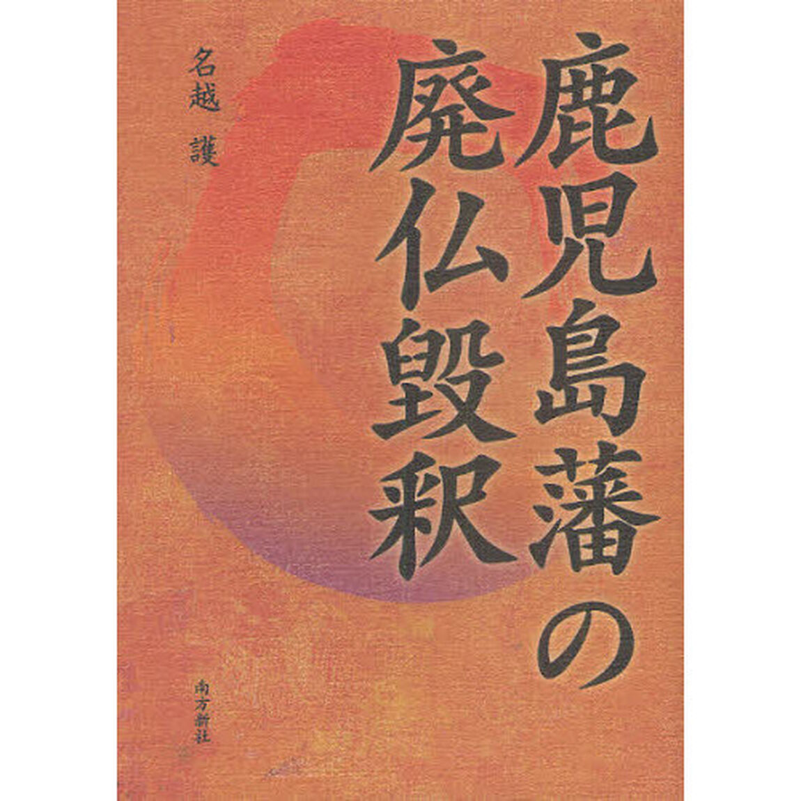 鹿児島藩の廃仏毀釈