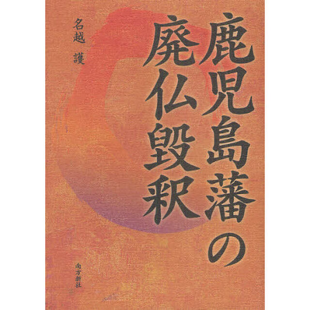 鹿児島藩の廃仏毀釈