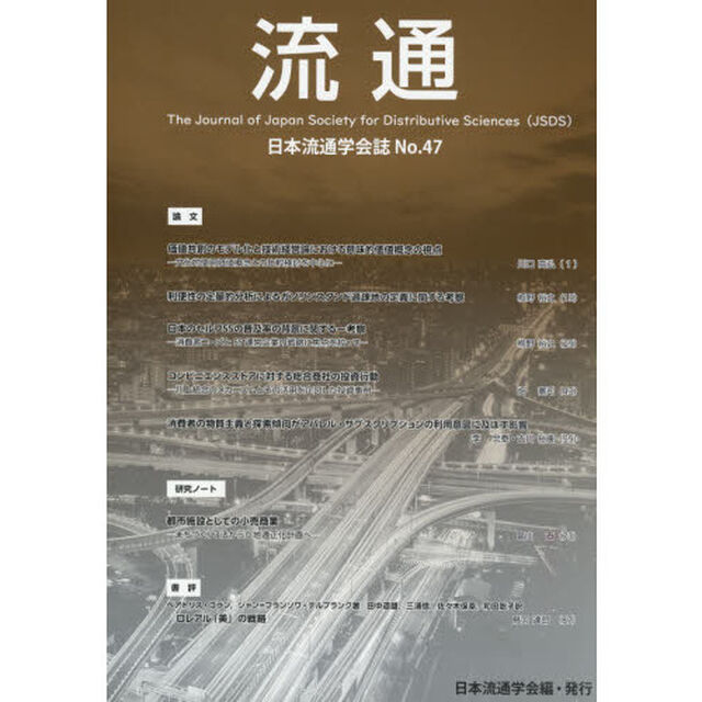 流通　日本流通学会誌　Ｎｏ．４７