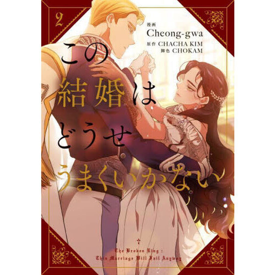 この結婚はどうせうまくいかない　２