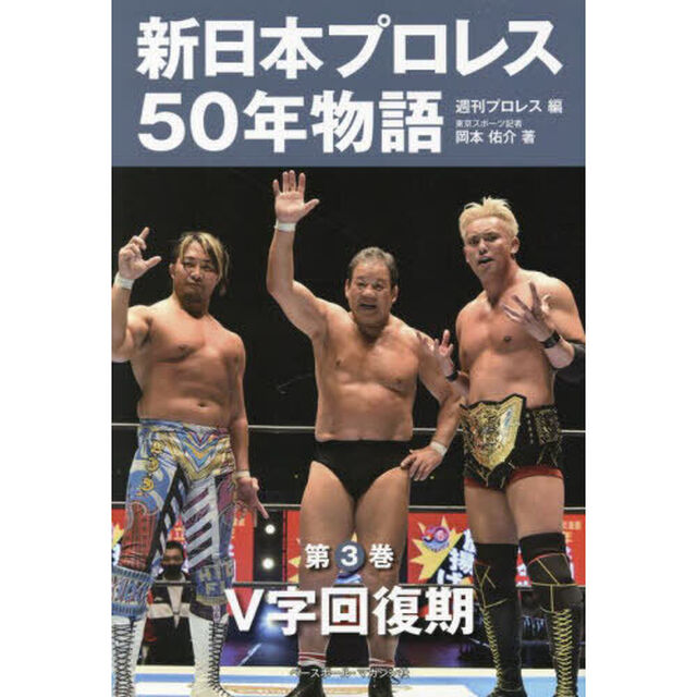 新日本プロレス５０年物語　第３巻「Ｖ字回復期」