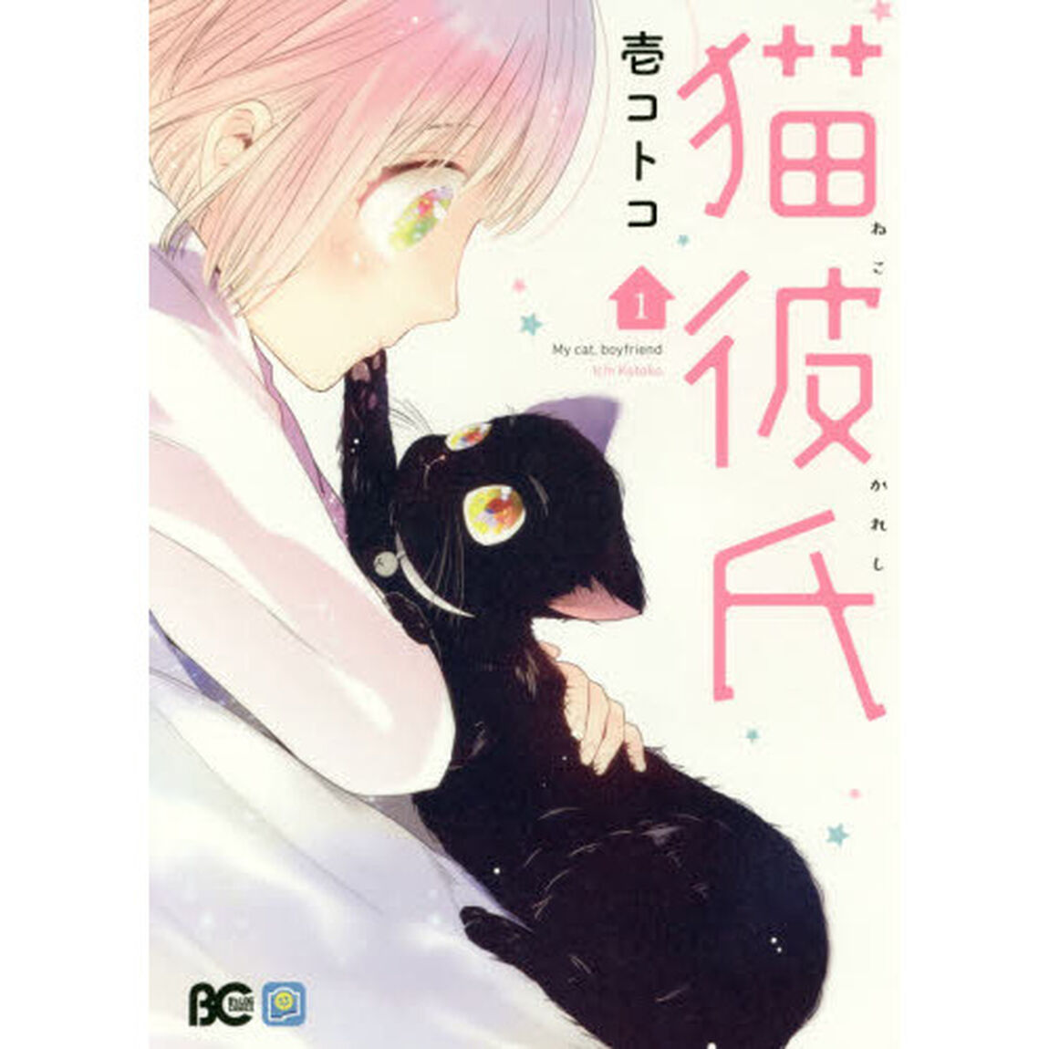 猫彼氏　１
