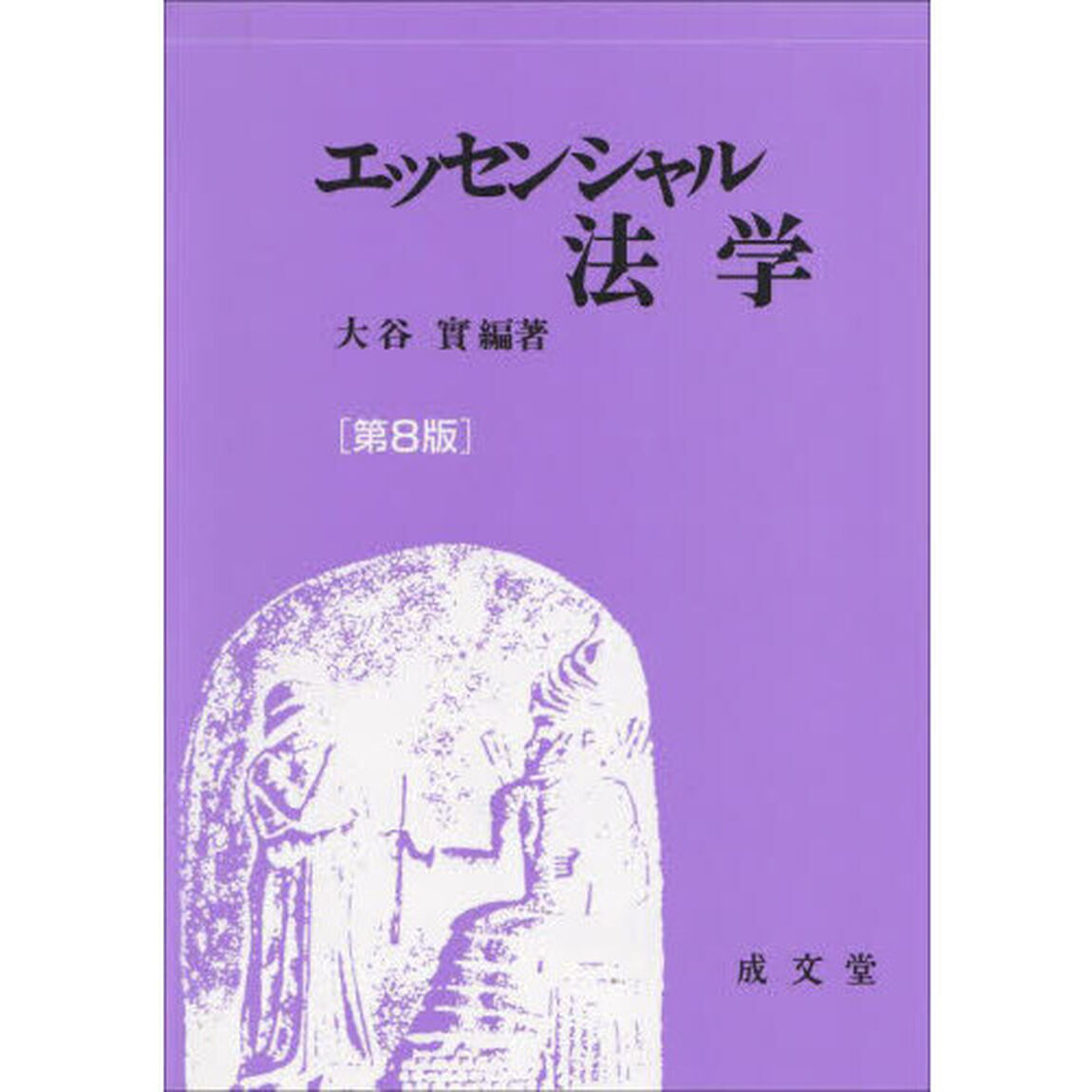 エッセンシャル法学「第８版」