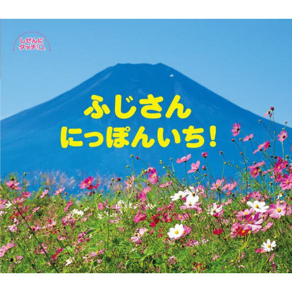 ふじさんにっぽんいち！