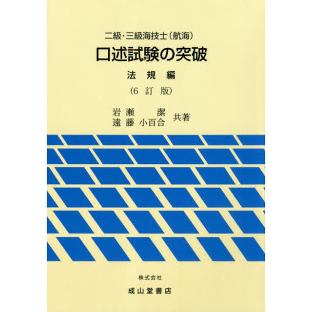 二級・三級海技士〈航海〉口述試験の突破　法規編「６訂版」