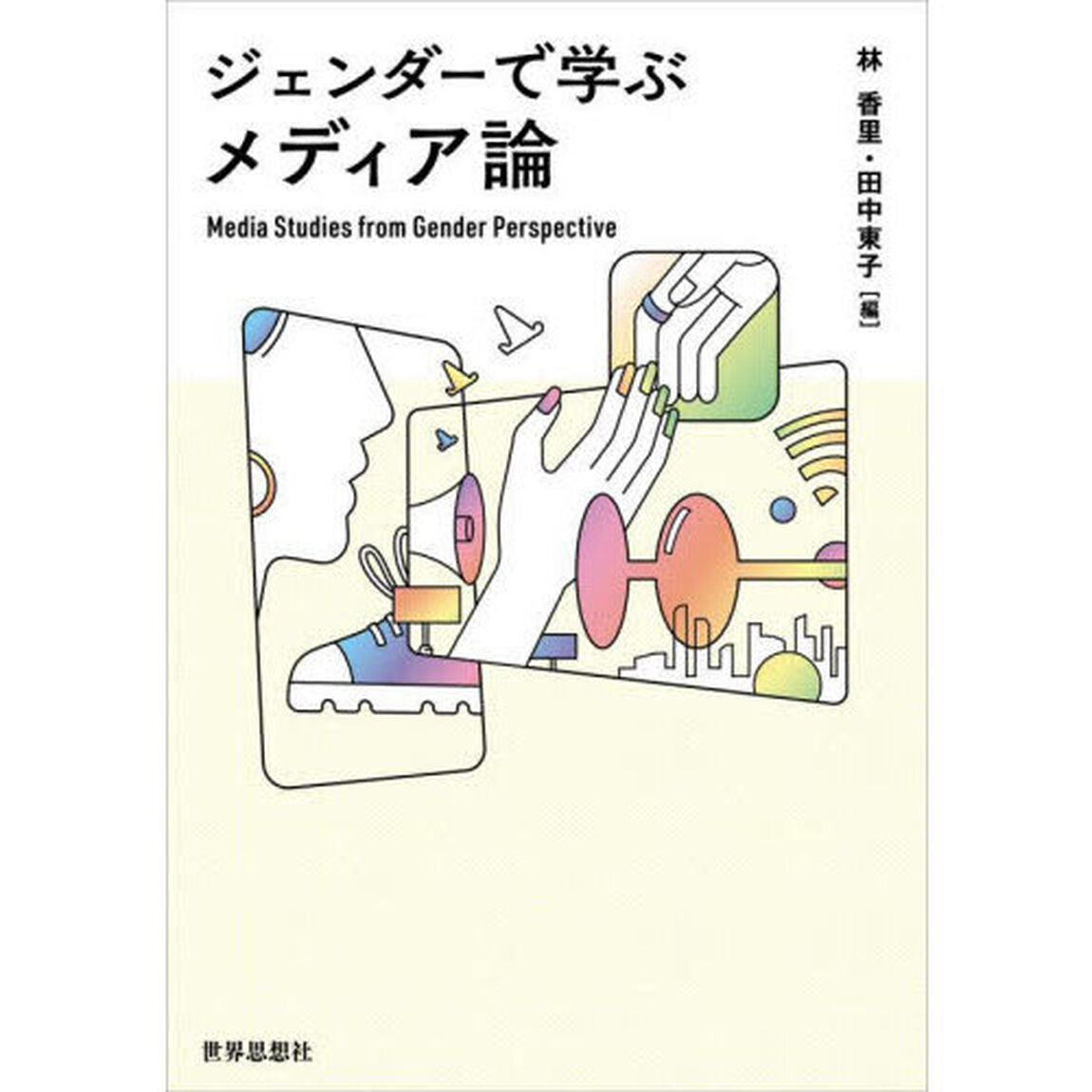 ジェンダーで学ぶメディア論