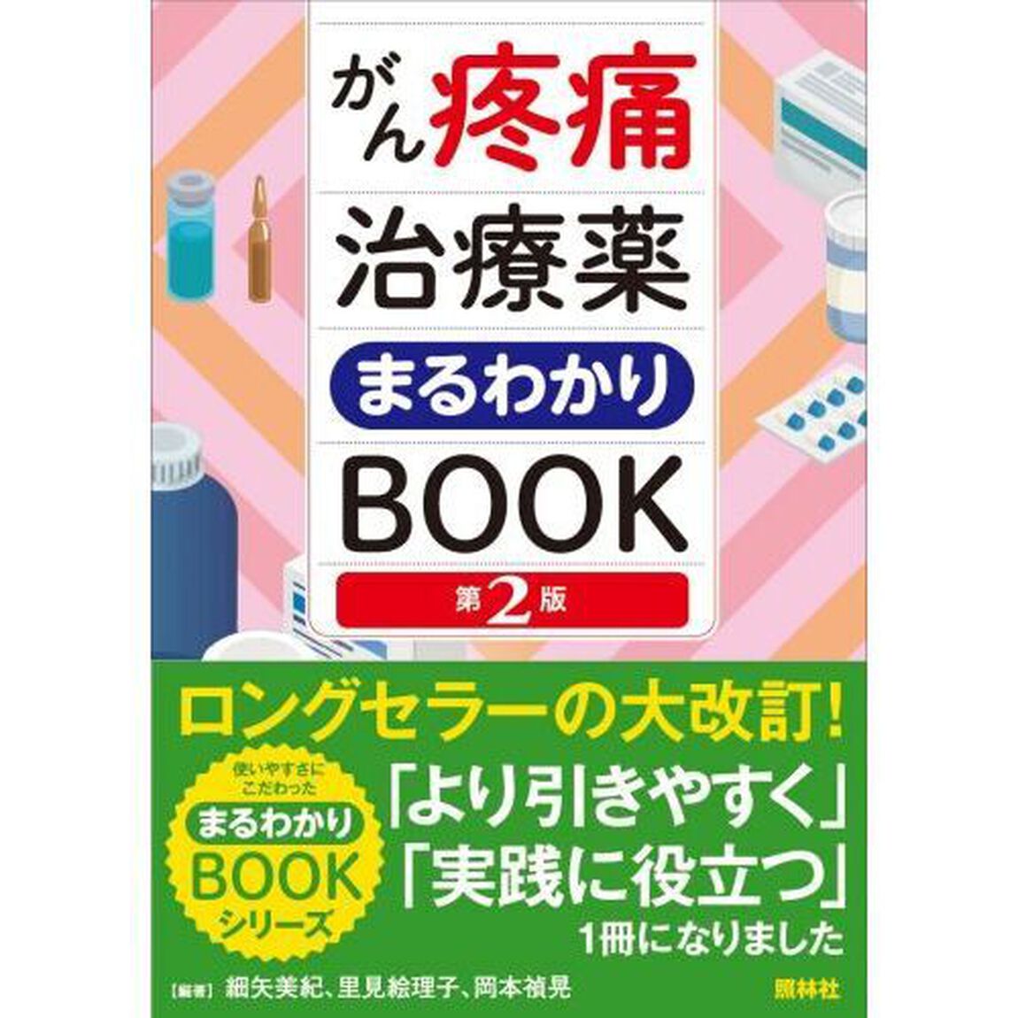 がん疼痛治療薬まるわかりＢＯＯＫ「第２版」