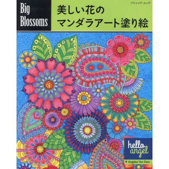 美しい花のマンダラアート塗り絵