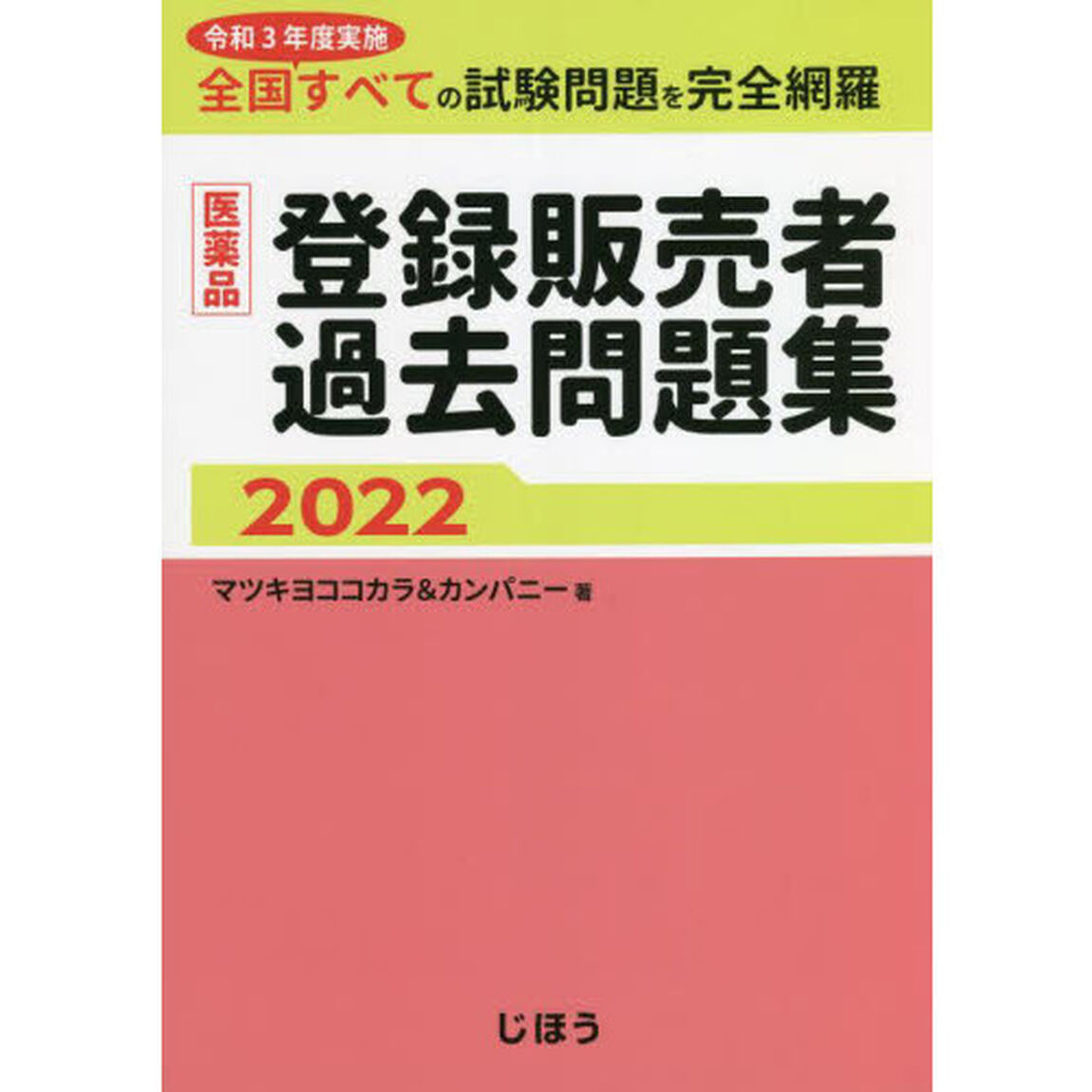 医薬品登録販売者過去問題集　令和３年度実施全国すべての試験問題を完全網羅　２０２２