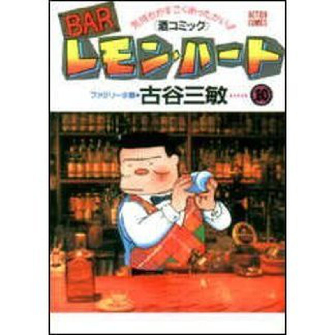 ＢＡＲレモン・ハート　気持ちがすごくあったかい！！〈酒コミック〉　１０