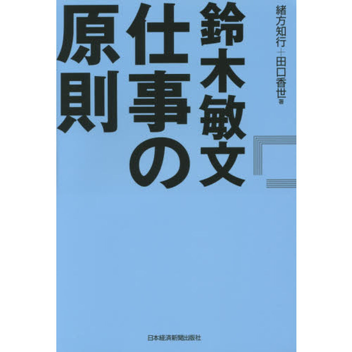 鈴木敏文仕事の原則