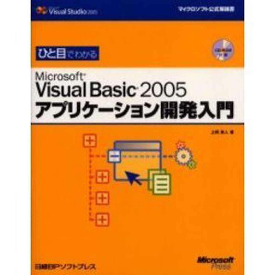 ひと目でわかるＭｉｃｒｏｓｏｆｔ　Ｖｉｓｕａｌ　Ｂａｓｉｃ　２００５アプリケーション開発入門