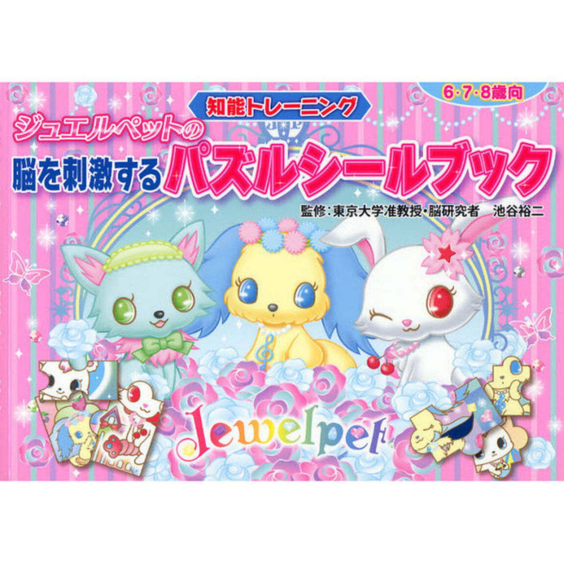 ジュエルペットの脳を刺激するパズルシールブック　知能トレーニング　６・７・８歳向