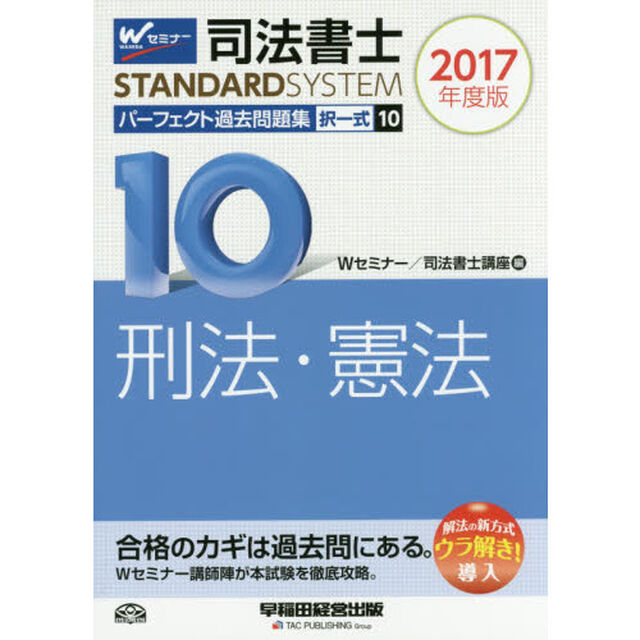 司法書士パーフェクト過去問題集　２０１７年度版１０「択一式刑法・憲法」