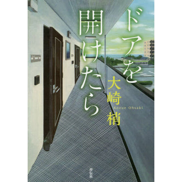 ドアを開けたら