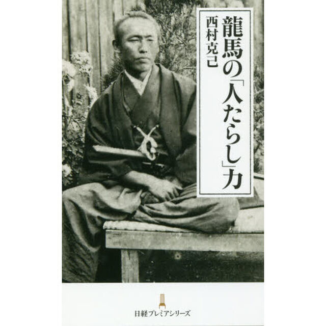 龍馬の「人たらし」力
