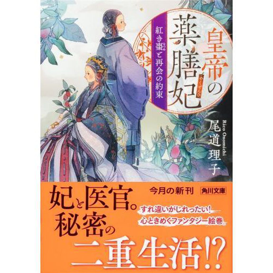 皇帝の薬膳妃　紅き棗と再会の約束