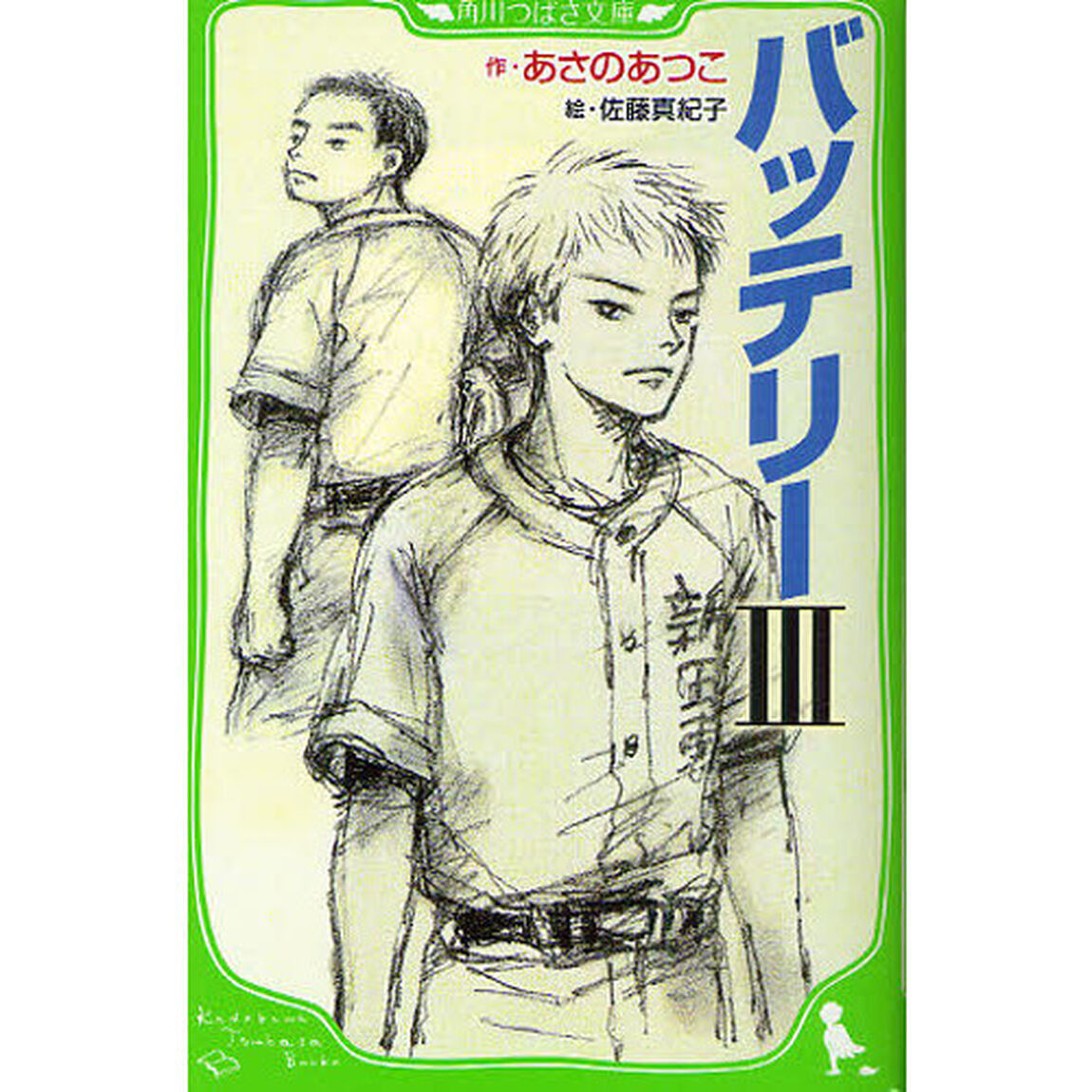 バッテリー　３