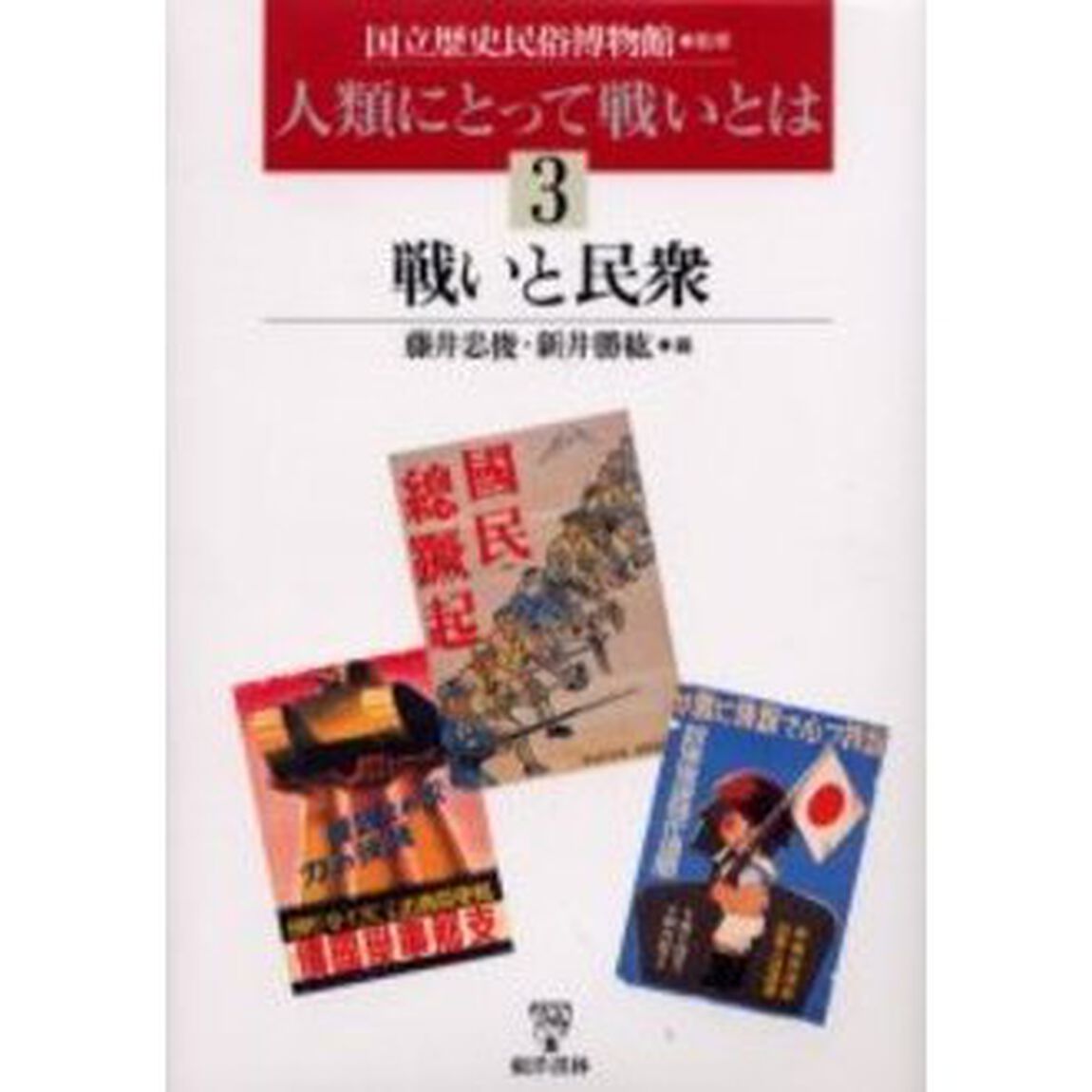 人類にとって戦いとは　３「戦いと民衆」