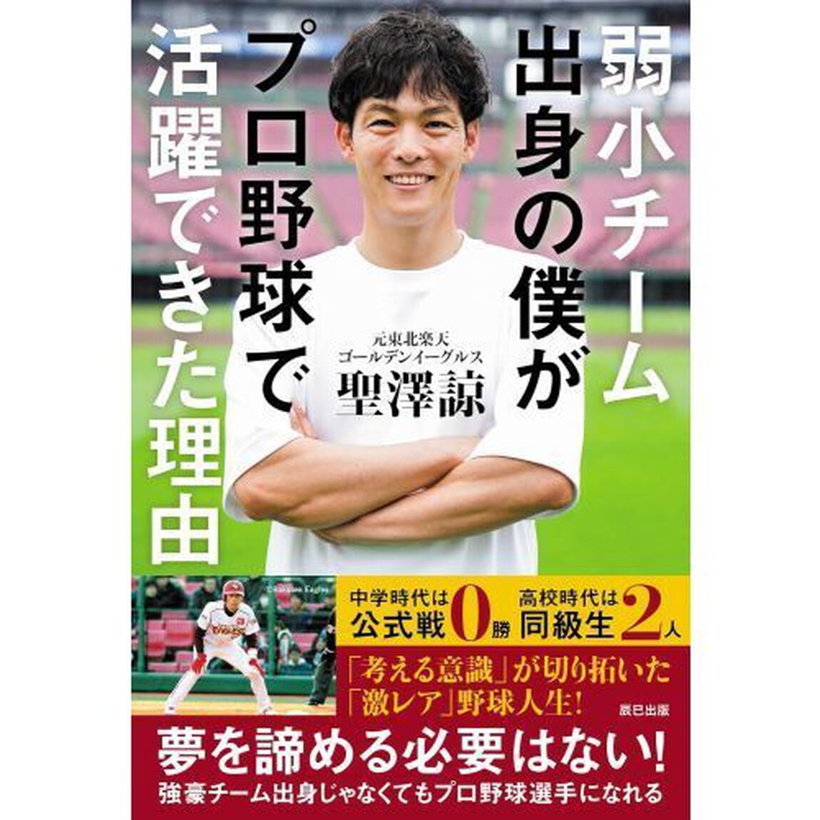 弱小チーム出身の僕がプロ野球で活躍できた理由