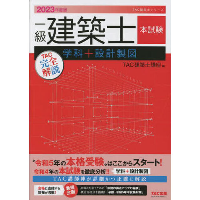 一級建築士本試験ＴＡＣ完全解説学科＋設計製図　２０２３年度版