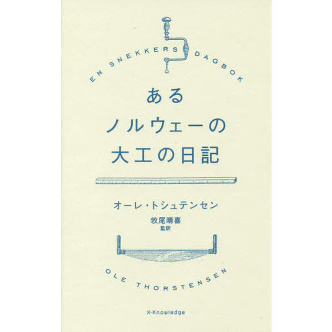 あるノルウェーの大工の日記