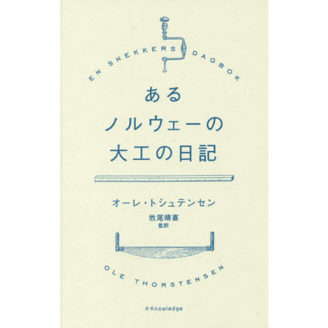 あるノルウェーの大工の日記