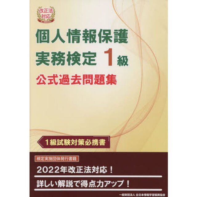 個人情報保護実務検定１級公式過去問題集　１級試験対策必携書